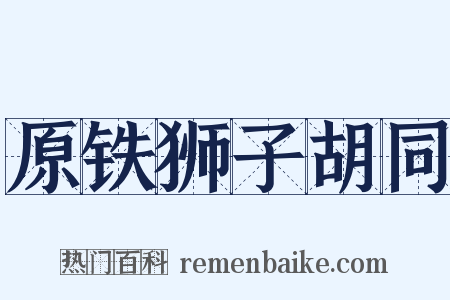 原铁狮子胡同是什么意思的图片